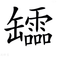 𦉢