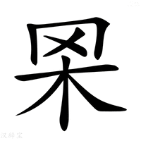 𦊋