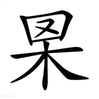 𦊧