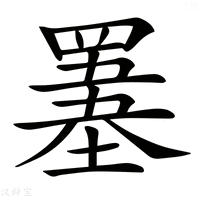 𦌋