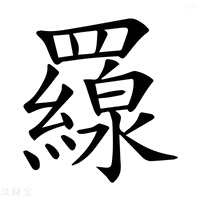 𦌶