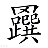 𦍅