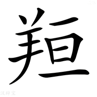 𦍼