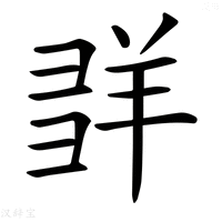 𦍽