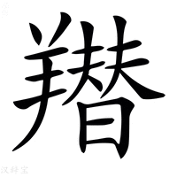 𦏋