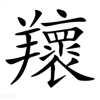 𦏨