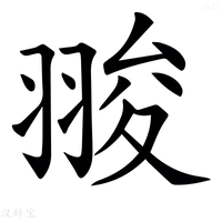 𦑁