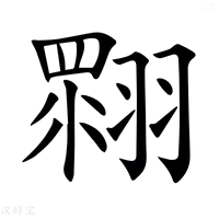 𦑲