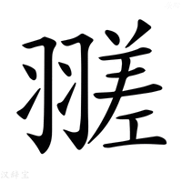 𦒁