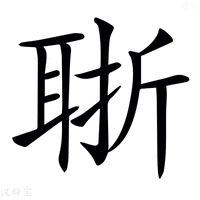 𦕶