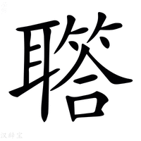 𦗧