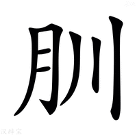 𦘶