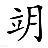 𦚎