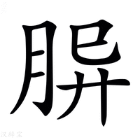 𦚪