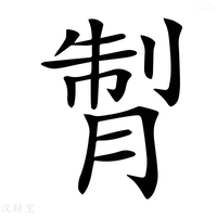 𦜗