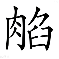 𦜿
