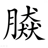 𦠎