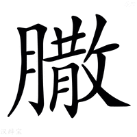𦠐