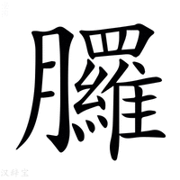 𦣇
