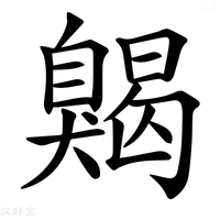 𦤦