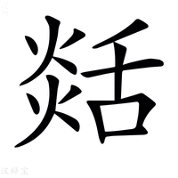𦧡
