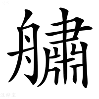 𦪓