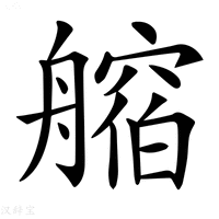 𦪥