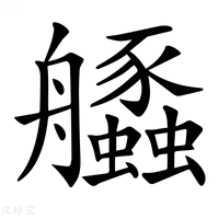 𦫆