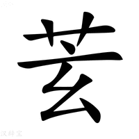 𦬾