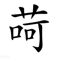 𦱕