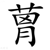 𦴗