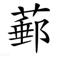 𦸙