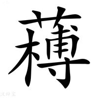 𦼭