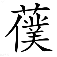 𦿍
