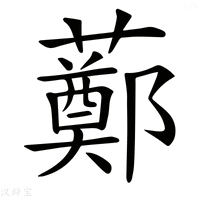 𧀿