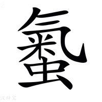 𧏨