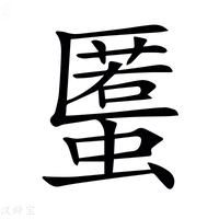 𧏾