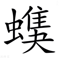 𧑦