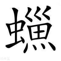 𧑳