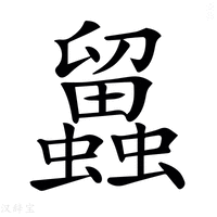 𧔳