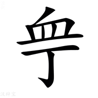 𧖧