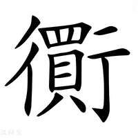 𧘃