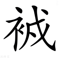 𧙠