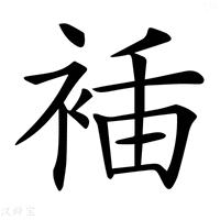 𧚎