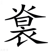 𧚵