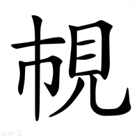 𧠎
