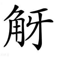 𧣐