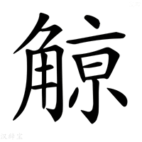 𧤚