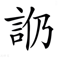 𧥰