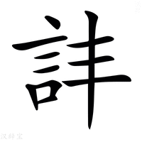 𧥹